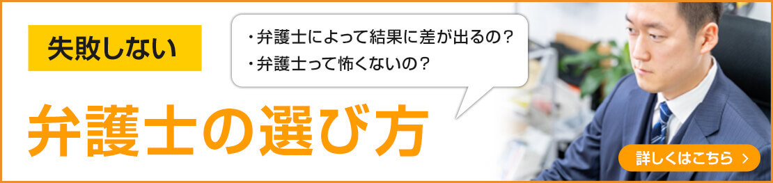 失敗しない弁護士の選び方
